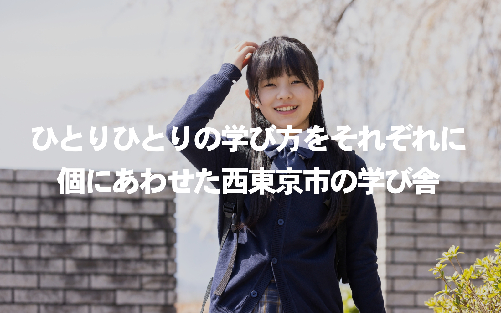 田無（西東京市）の個別指導・学習教室ことらぼのメインイメージ